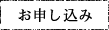 お申込み