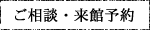 ご相談・来館予約