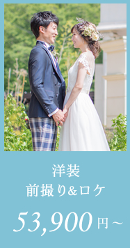 洋装前撮り&ロケ