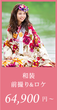 和装前撮り&ロケ